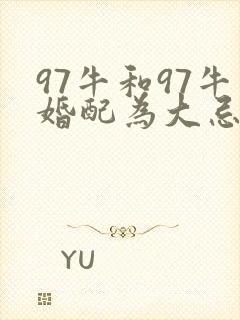 97牛和97牛婚配为大忌