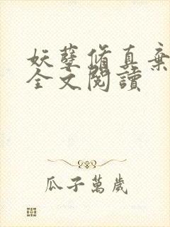 妖孽修真弃少 全文阅读