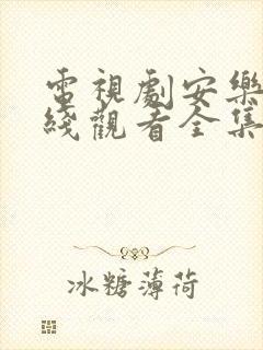 电视剧安乐传在线观看全集免费高清