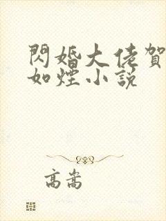 闪婚大佬贺强柳如烟小说