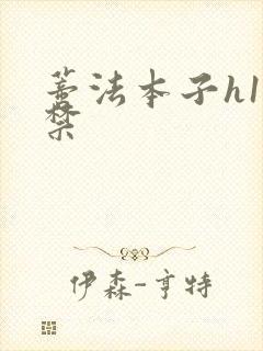 蒂法本子h18禁封面