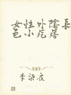 女性外阴长了红色小疙瘩