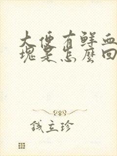 大便有鲜血带血块是怎么回事封面