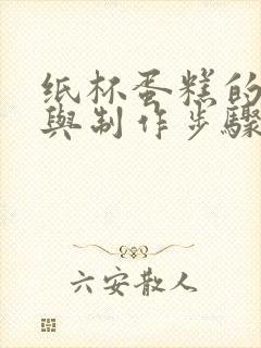 纸杯蛋糕的配方与制作步骤