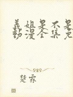 义姐是不是良女动漫全集免费