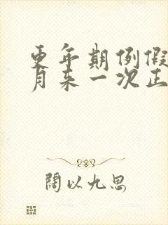 更年期例假半个月来一次正常吗封面