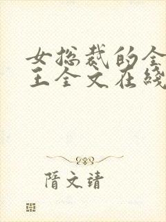 女总裁的全能兵王全文在线阅读