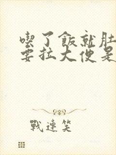 吃了饭就肚子疼要拉大便是什么原因