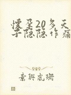 怀孕20多天肚子隐隐作痛