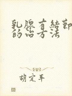 乳腺有结节增生的治方法