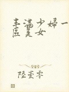 丰满少妇一区二区美女