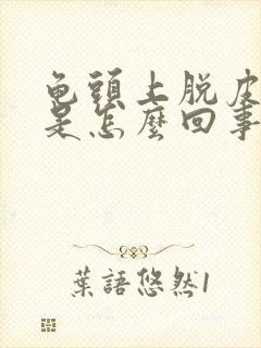 龟头上脱皮发红是怎么回事