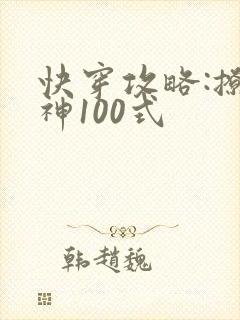 快穿攻略:撩男神100式封面