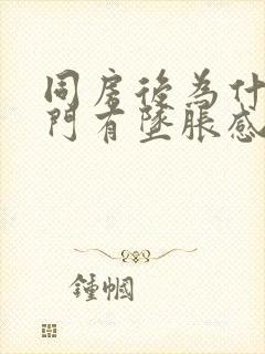 同房后为什么肛门有坠胀感