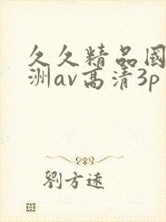 久久精品国产亚洲av高清3p