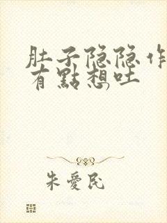 肚子隐隐作痛还有点想吐