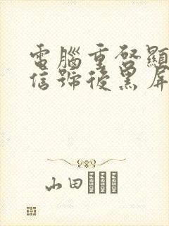 电脑重启显示无信号后黑屏