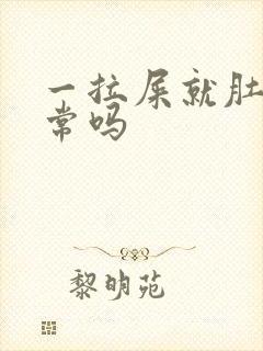 一拉屎就肚疼正常吗