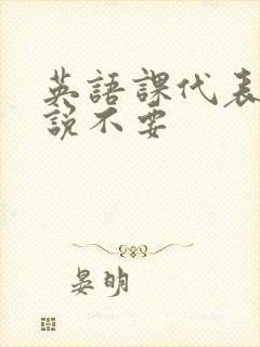 英语课代表哭着说不要