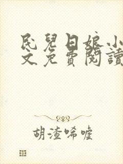 民儿日娘小说全文免费阅读