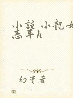 小说 小龙女尹志平h