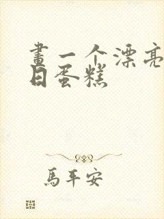 画一个漂亮的生日蛋糕