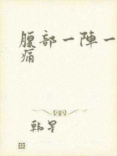 腹部一阵一阵抽痛