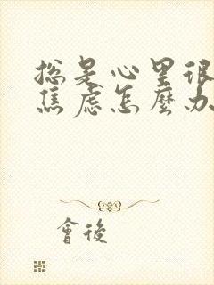 总是心里很烦躁焦虑怎么办