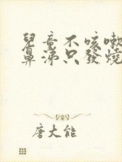 儿童不咳嗽不流鼻涕只发烧什么原因