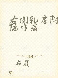 右侧乳房附近隐隐作痛