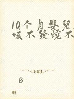 10个月婴儿干咳不发烧不流鼻涕封面