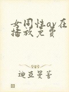 女同性av在线播放免费