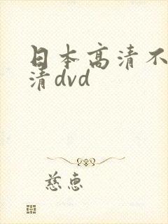 日本高清不卡高清dvd封面