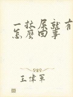 一拉屎就有血块怎么回事