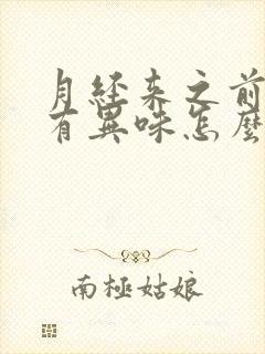 月经来之前下面有异味怎么回事