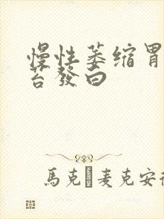 慢性萎缩胃炎舌苔发白