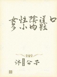 女性阴道口长很多小肉粒