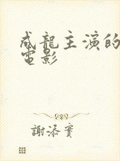 成龙主演的所有电影