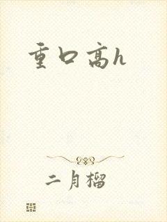 重口高h