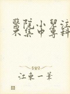 医院小儿注意力不集中专科封面