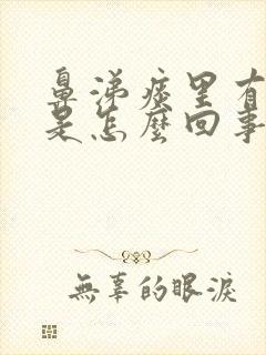 鼻涕痰里有血丝是怎么回事