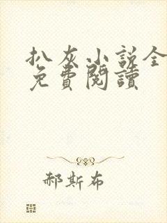 扒灰小说全章节免费阅读