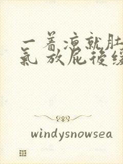 一着凉就肚子胀气 放屁后缓解