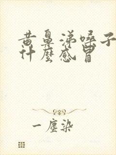 黄鼻涕嗓子干是什么感冒