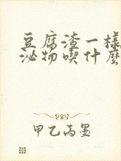 豆腐渣一样的分泌物吃什么药