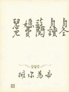 儿媳苏月月小说免费阅读全文封面