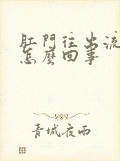 肛门往出流粘液怎么回事