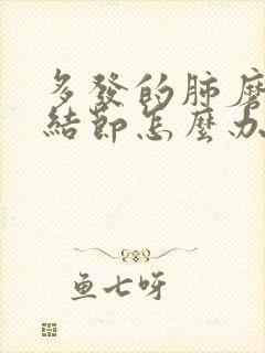 多发的肺磨玻璃结节怎么办