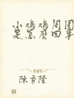 小鸡鸡周围很痒是怎么回事