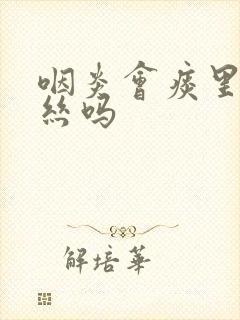 咽炎会痰里带血丝吗